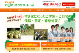 名古屋の庭木の伐採・剪定・草取り・蔦の除去なら。愛知・名古屋お庭すっきりサポート-net